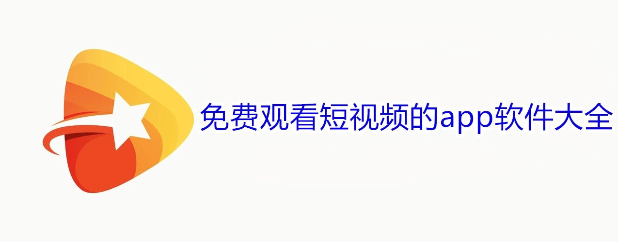 免费观看短视频的app软件大全