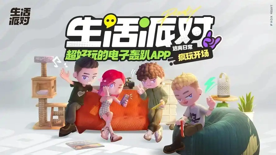 生活派对