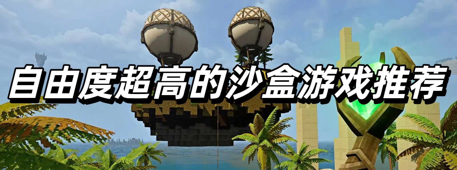 自由度超高的沙盒游戏推荐