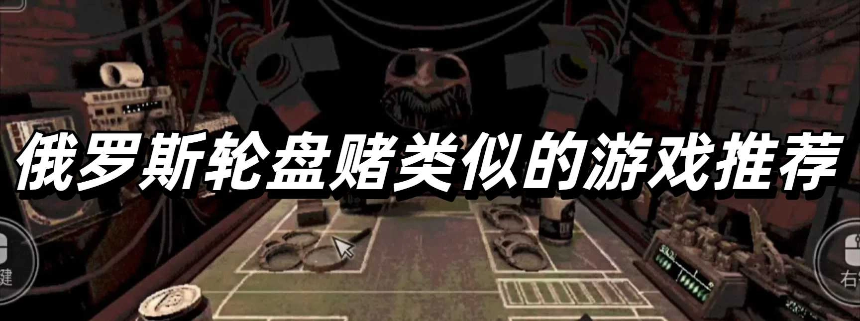 俄罗斯轮盘赌类似的游戏推荐