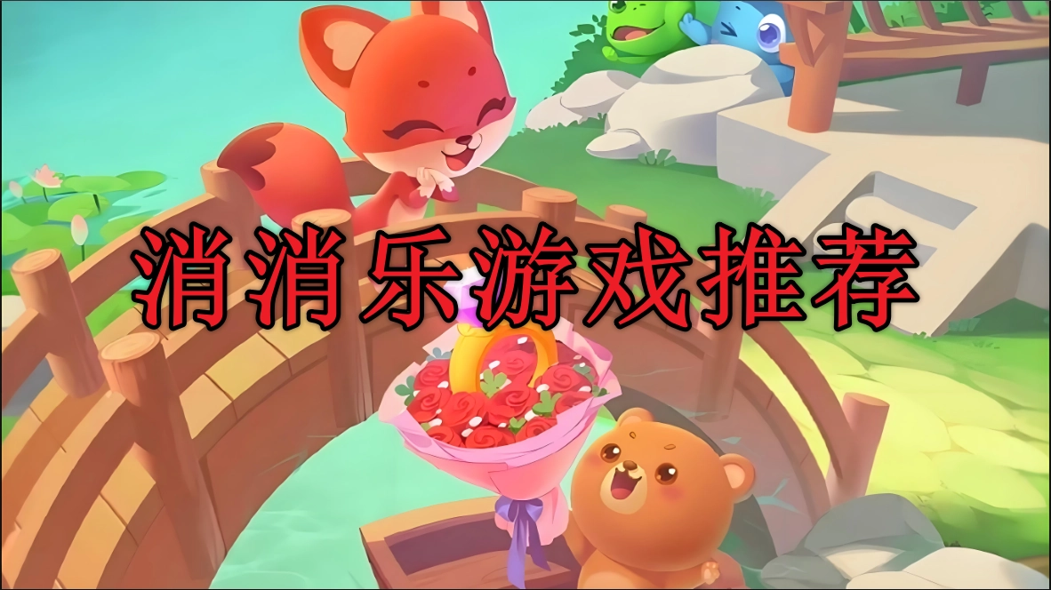 手机消消乐游戏推荐