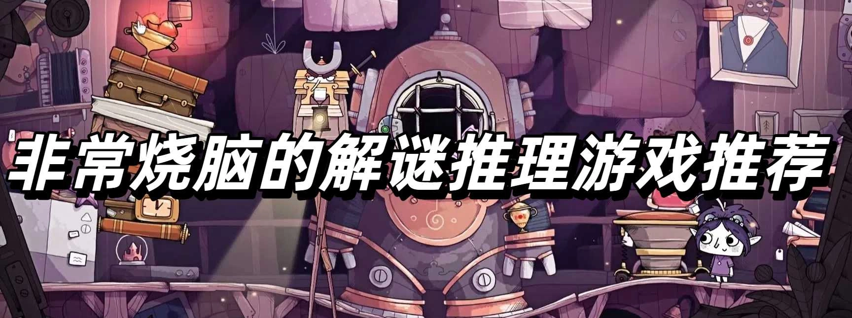非常烧脑的解谜推理游戏推荐