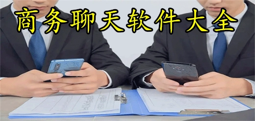 商务社交软件app大全