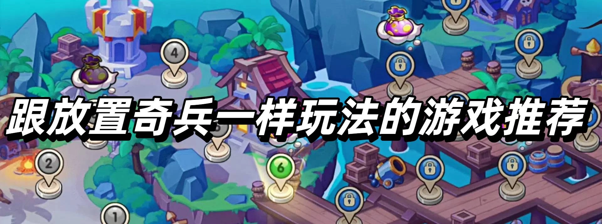 跟放置奇兵一样玩法的游戏推荐