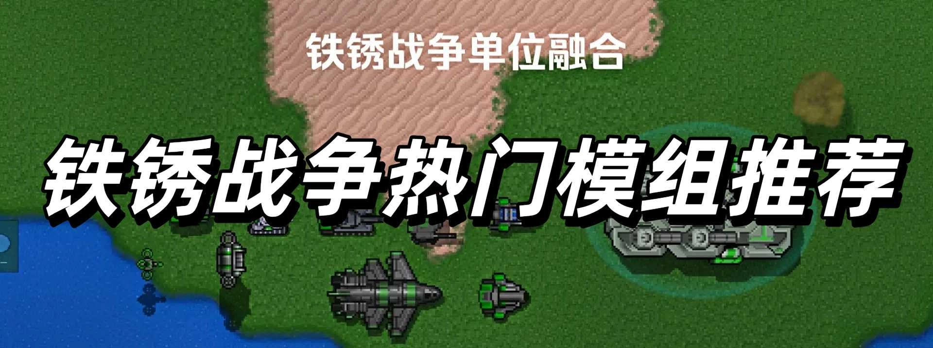 铁锈战争热门模组推荐