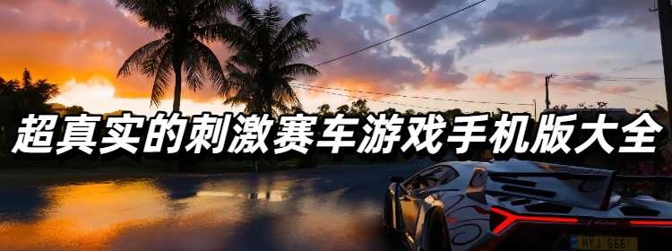 超真实的刺激赛车游戏手机版大全