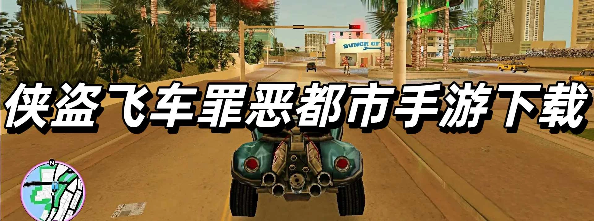 侠盗飞车罪恶都市手游下载