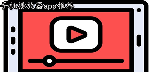 好用的手机视频播放器大全
