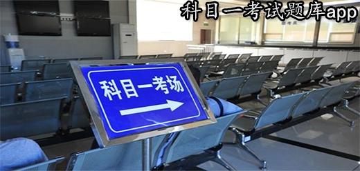 科目一免费刷题神器app