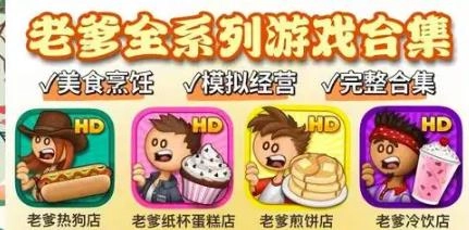 老爹系列游戏2025