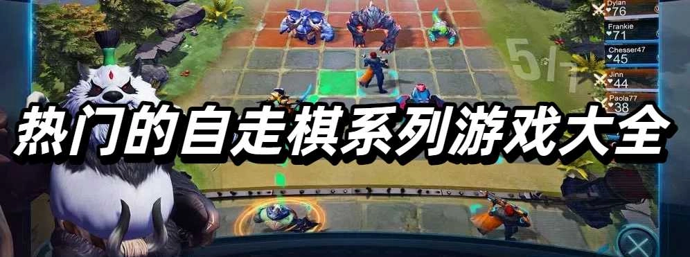 热门的自走棋系列游戏大全