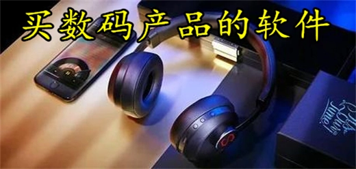 买数码产品的软件大全