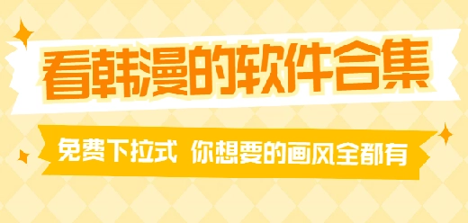 韩漫免费观看软件大全