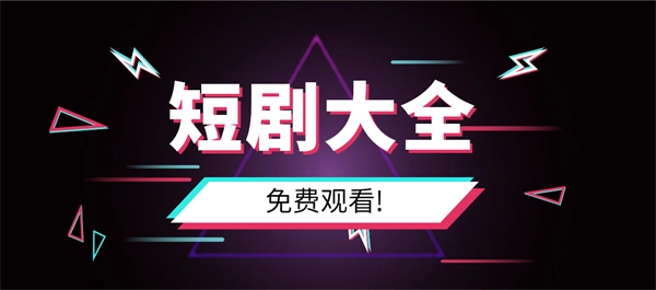 免费观看短剧的软件有哪些app