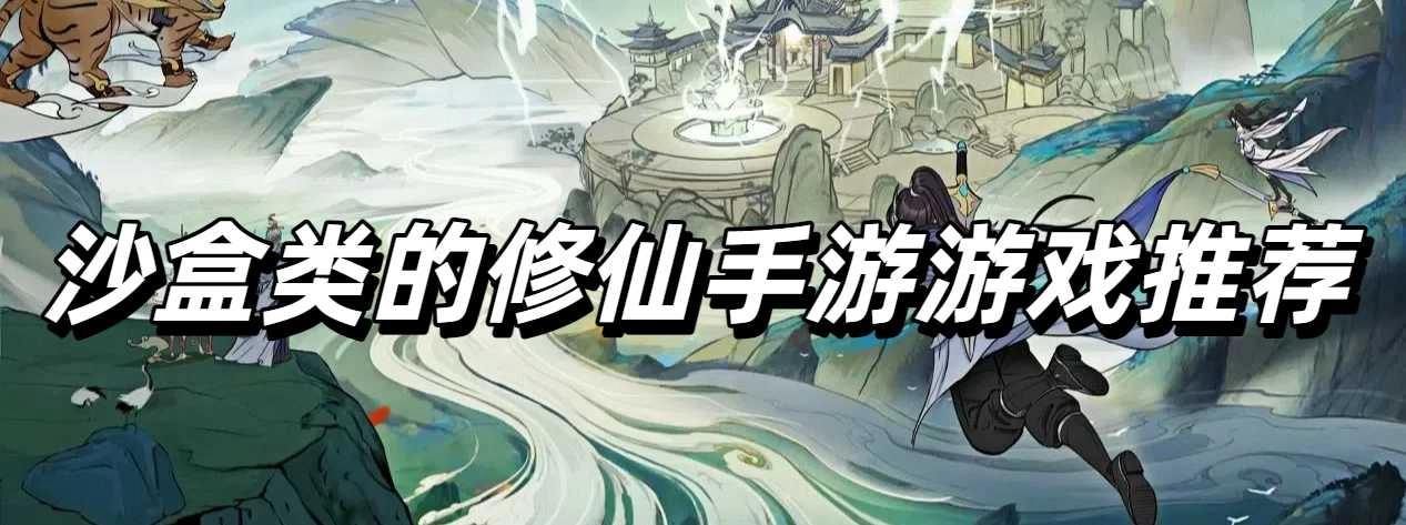 沙盒类的修仙手游游戏推荐