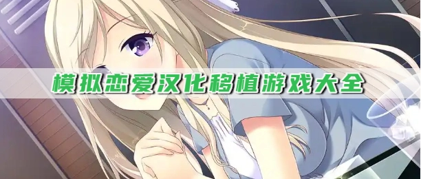 模拟恋爱汉化移植游戏大全