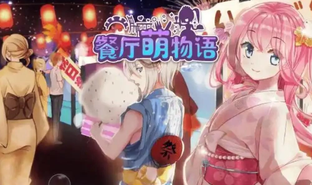 餐厅萌物语游戏大全