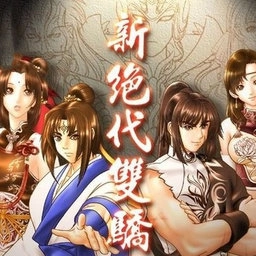 新绝代双骄3手机版 新绝代双骄3手机版