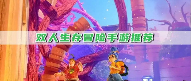 双人生存冒险手游推荐