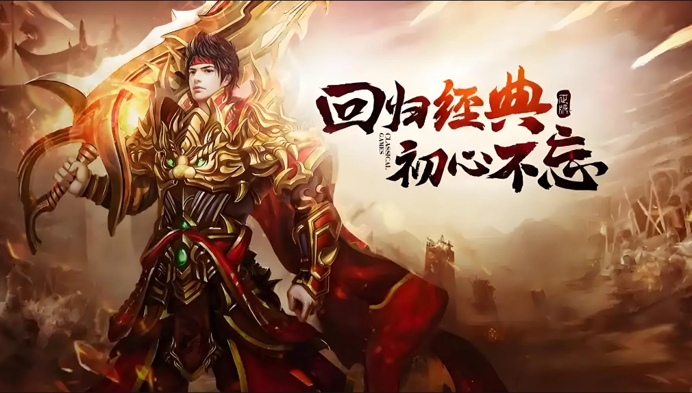 经典传奇手游推荐