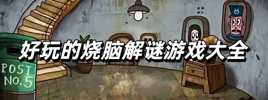 好玩的烧脑解谜游戏大全