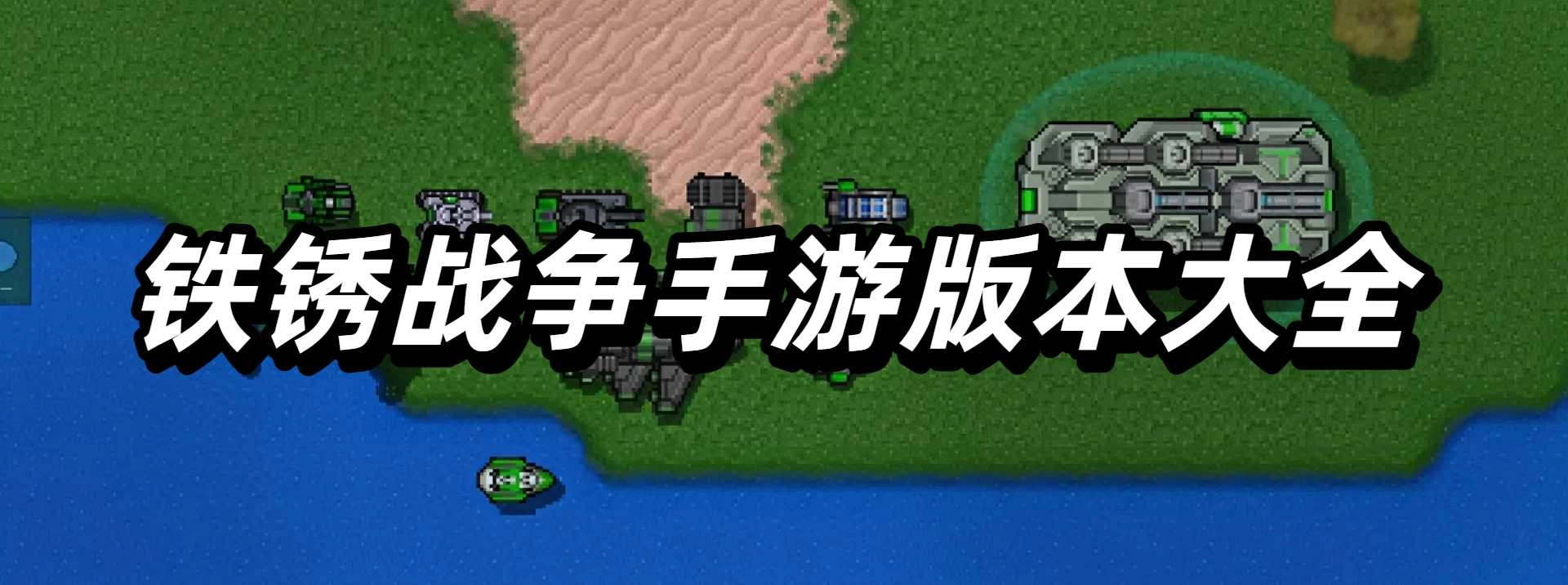 铁锈战争手游版本大全