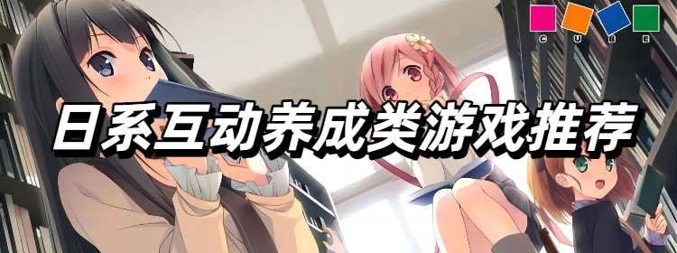 日系互动养成类游戏推荐