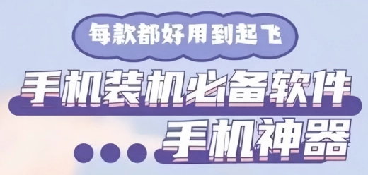 手机装机必备软件大全