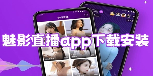 魅影直播app版本大全