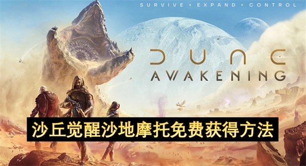 沙丘觉醒沙地摩托免费获得方法-沙丘觉醒沙地摩托怎么免费获得