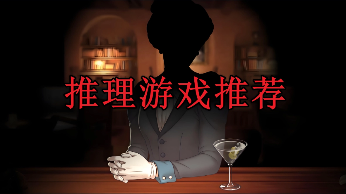 推理游戏排行榜前十名