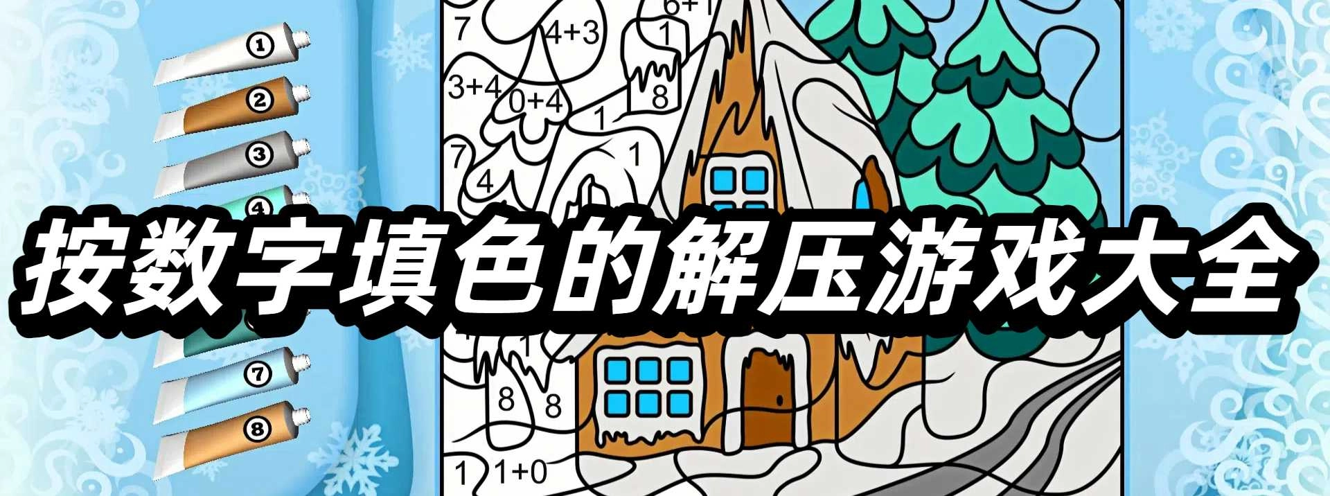 按数字填色的解压游戏大全