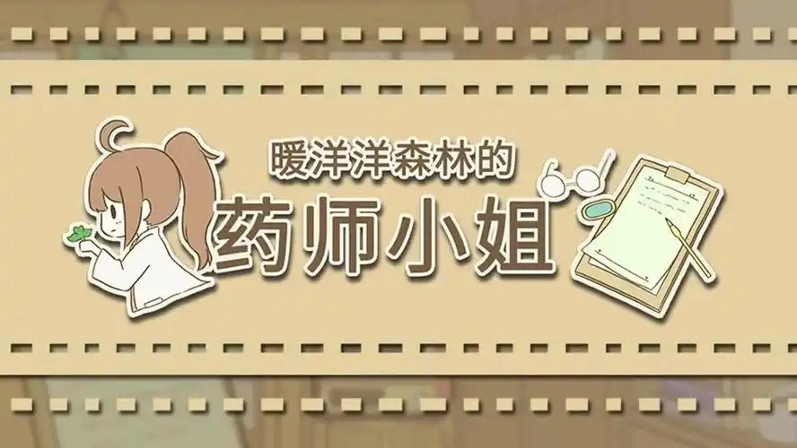 暖洋洋之森的药师