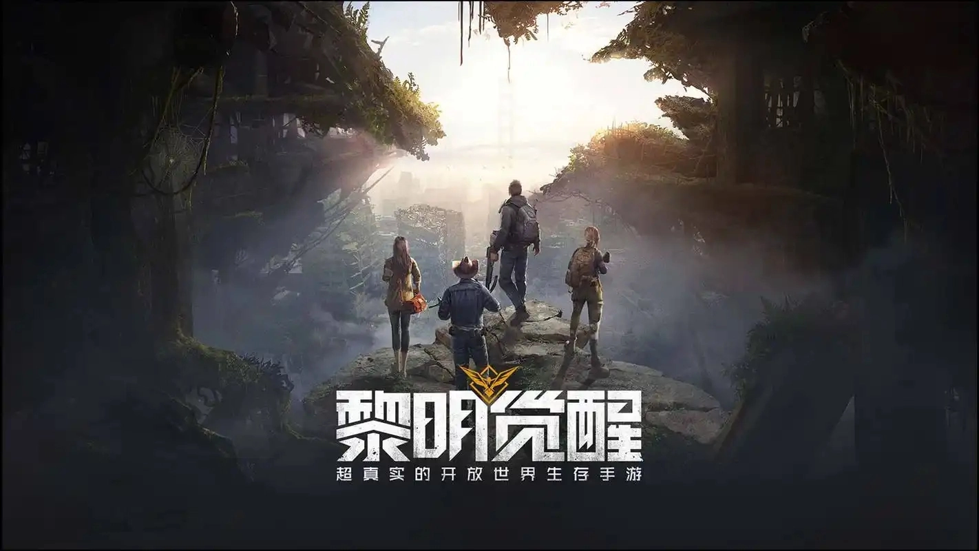 黎明觉醒