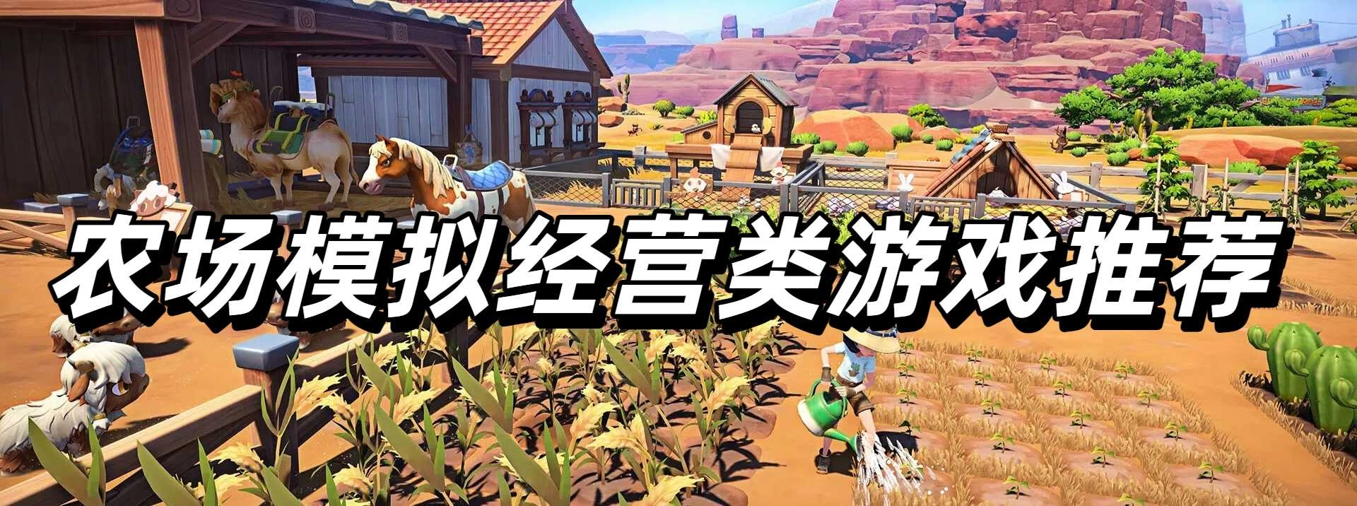 农场模拟经营类游戏推荐