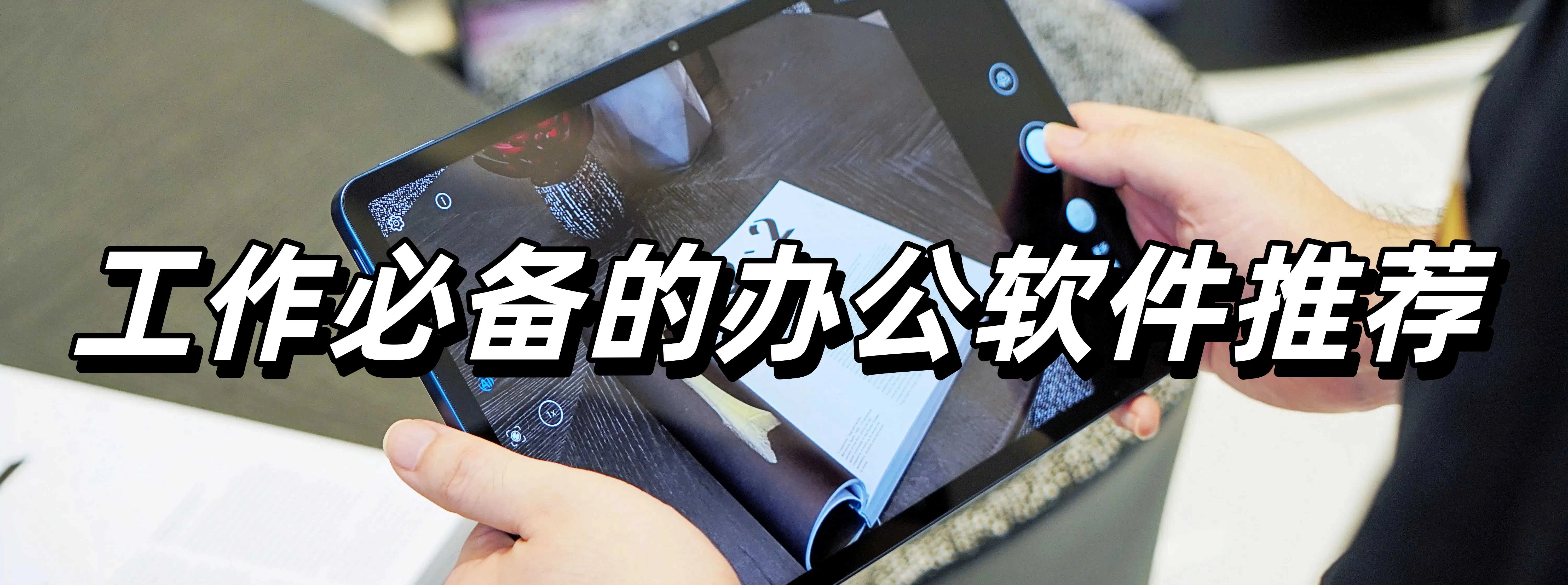工作必备的办公软件推荐