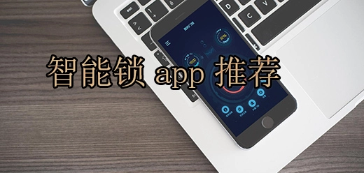 手机智能门锁app大全