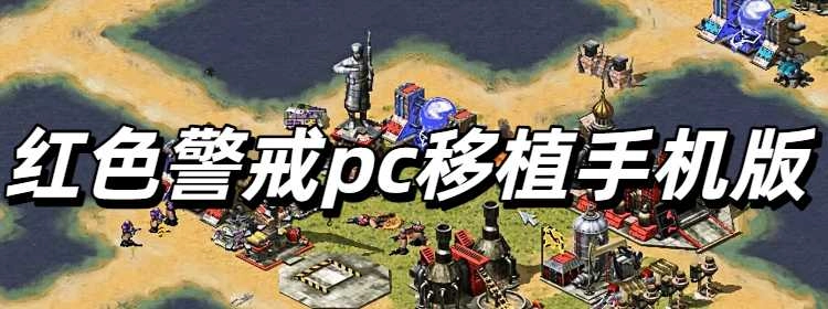 红色警戒pc移植手机版