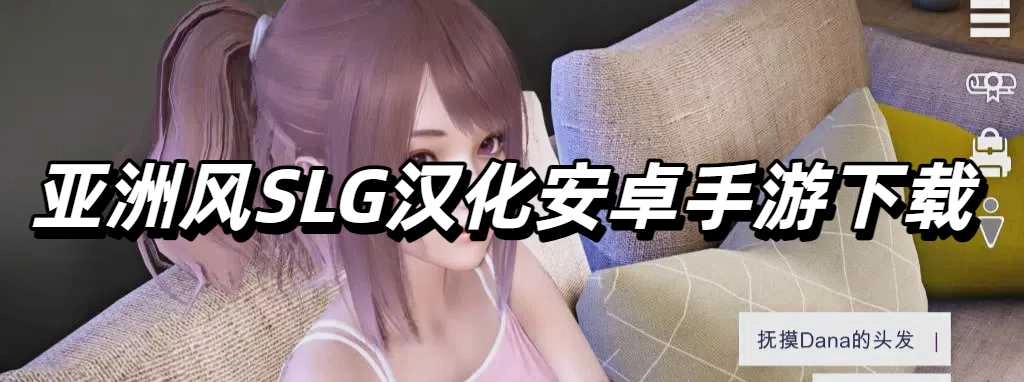亚洲风SLG汉化安卓手游下载
