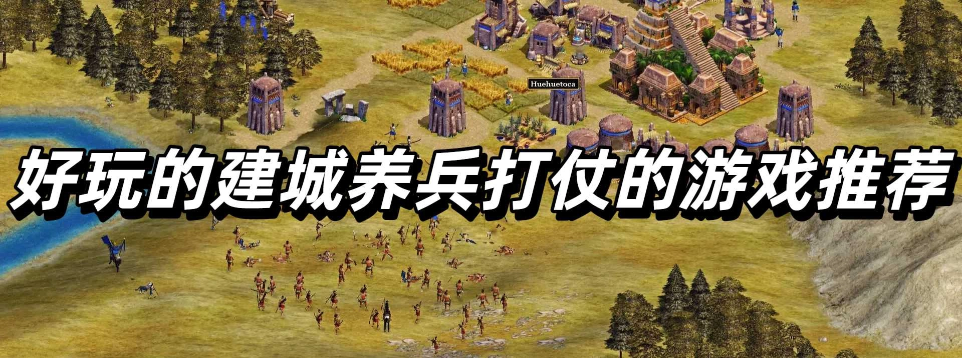 好玩的建城养兵打仗的游戏推荐