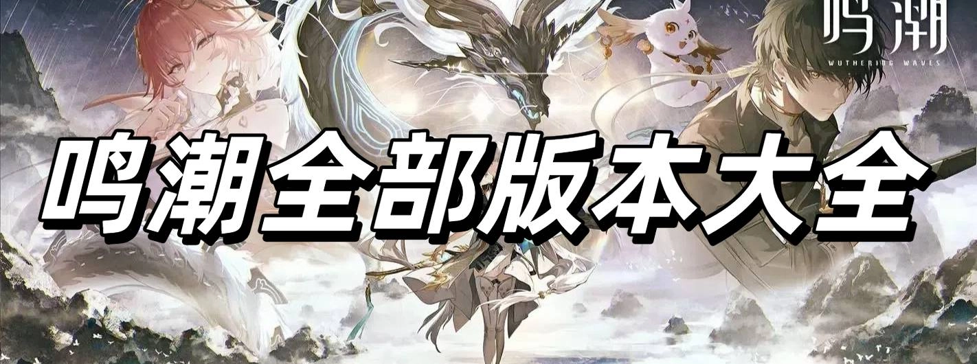鸣潮全部版本大全
