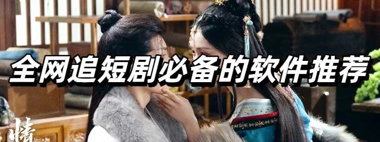 全网追短剧必备的软件推荐