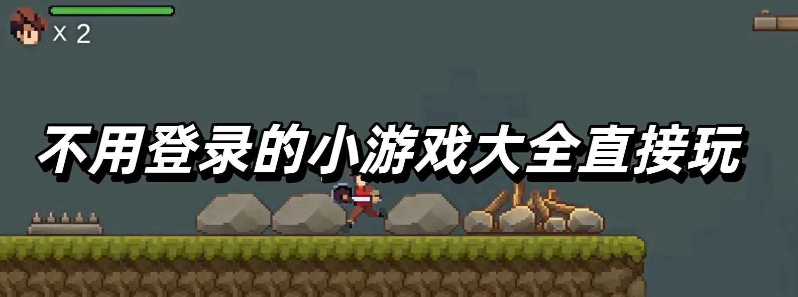 不用登录的小游戏大全直接玩