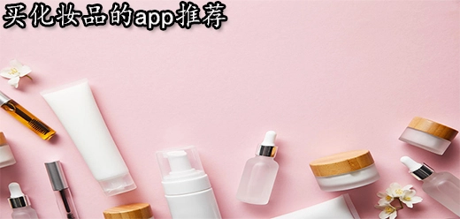 买化妆品的app大全