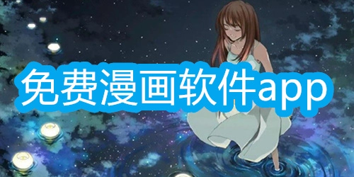 免费看漫画的软件推荐