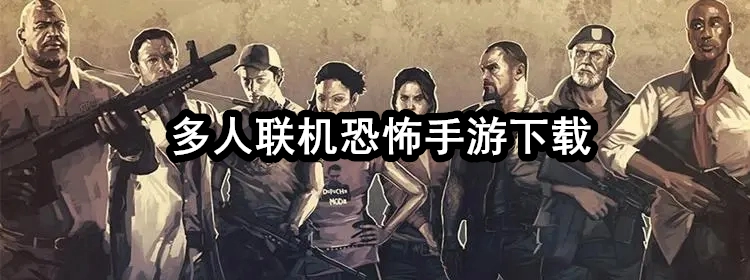 恐怖游戏手机版多人联机推荐