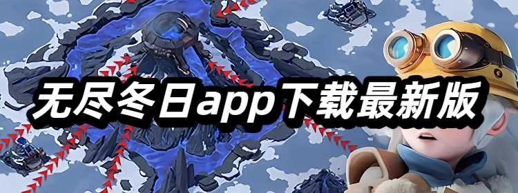 无尽冬日app下载最新版