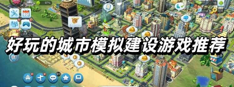 好玩的城市模拟建设游戏推荐
