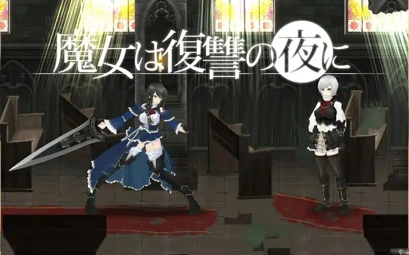 魔女复仇之夜