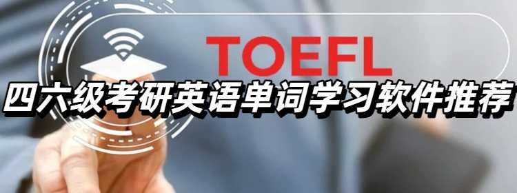 四六级考研英语单词学习软件推荐